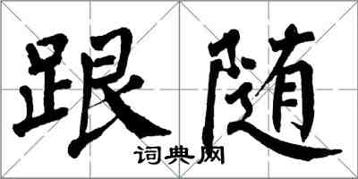 翁闓運跟隨楷書怎么寫