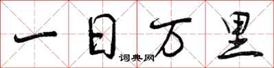 曾慶福一日萬里行書怎么寫