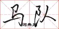 駱恆光馬隊行書怎么寫