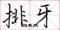 駱恆光排牙楷書怎么寫
