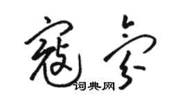 駱恆光寇氛草書個性簽名怎么寫