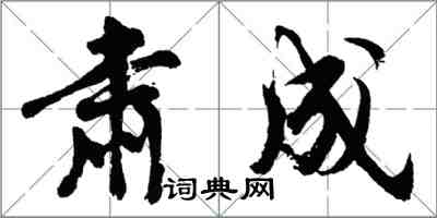 胡問遂肅成行書怎么寫