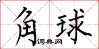 何伯昌角球楷書怎么寫