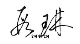 駱恆光段琳草書個性簽名怎么寫