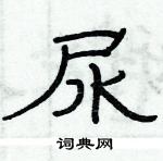 俞建華寫的硬筆隸書尿