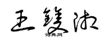 曾慶福王雙湘草書個性簽名怎么寫