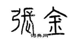曾慶福張金篆書個性簽名怎么寫