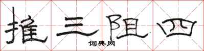 駱恆光推三阻四隸書怎么寫