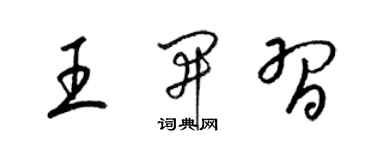 梁錦英王開習草書個性簽名怎么寫