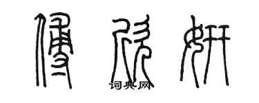 陳墨傅欣妍篆書個性簽名怎么寫
