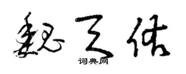 曾慶福魏天佑草書個性簽名怎么寫