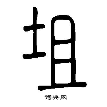 說文解字寫的坥