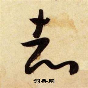 張瑞圖在千字文中寫的志