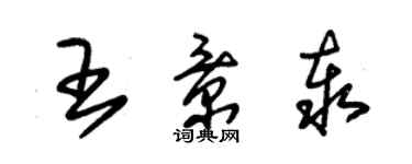 朱錫榮王景泰草書個性簽名怎么寫