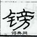 俞建華寫的硬筆隸書鎊