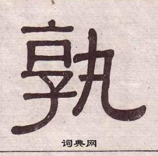 黃葆戉千字文中孰的寫法