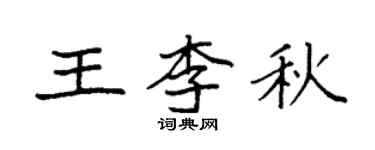 袁強王李秋楷書個性簽名怎么寫