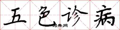 周炳元五色診病楷書怎么寫