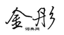 駱恆光金彤行書個性簽名怎么寫