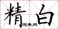 丁謙精白楷書怎么寫