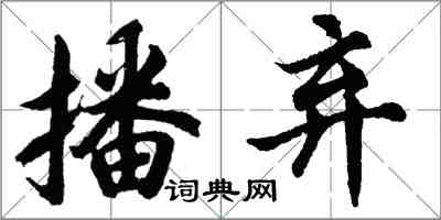 胡問遂播棄行書怎么寫