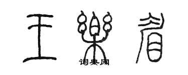 陳墨王樂眉篆書個性簽名怎么寫