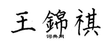 何伯昌王錦祺楷書個性簽名怎么寫