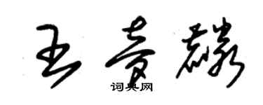 朱錫榮王夢麟草書個性簽名怎么寫