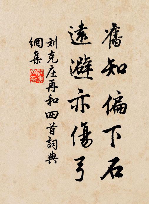 終當求一郡，聚少漁樵費 詩詞名句