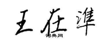 王正良王在準行書個性簽名怎么寫