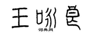 曾慶福王詠良篆書個性簽名怎么寫