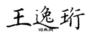 丁謙王逸珩楷書個性簽名怎么寫