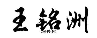胡問遂王銘洲行書個性簽名怎么寫