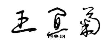 曾慶福王宜菊草書個性簽名怎么寫