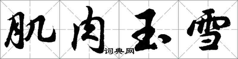 胡問遂肌肉玉雪行書怎么寫