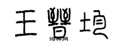 曾慶福王晉均篆書個性簽名怎么寫