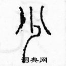 余巨力寫的硬筆篆書少