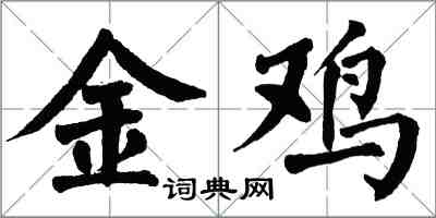 翁闓運金雞楷書怎么寫