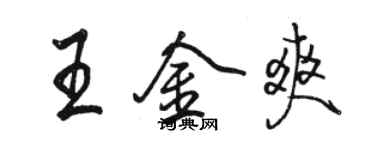 駱恆光王金爽行書個性簽名怎么寫