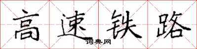 袁強高速鐵路楷書怎么寫