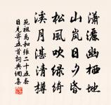 月高風定露華清 詩詞名句
