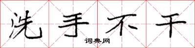袁強洗手不乾楷書怎么寫