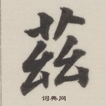 董其昌自誥身帖中茲的寫法