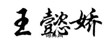 胡問遂王懿嬌行書個性簽名怎么寫