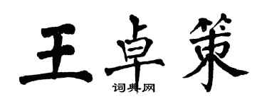 翁闓運王卓策楷書個性簽名怎么寫