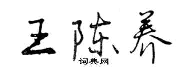 曾慶福王陳養行書個性簽名怎么寫