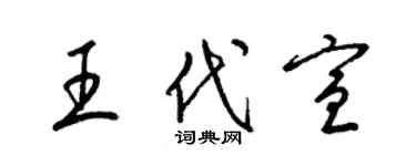 梁錦英王代宣草書個性簽名怎么寫