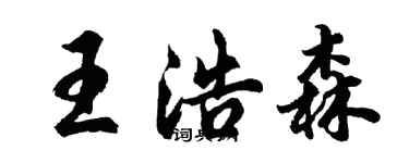胡問遂王浩森行書個性簽名怎么寫