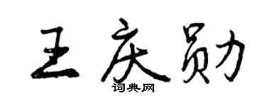 曾慶福王慶勛行書個性簽名怎么寫