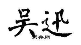 翁闓運吳迅楷書個性簽名怎么寫